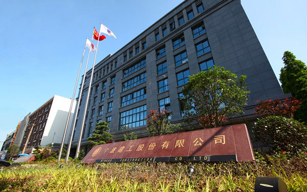 汉南宁波建工股份有限公司